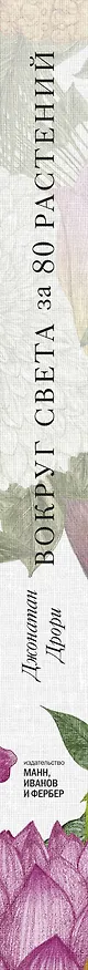 Книга Вокруг света за 80 растений (Джонатан Дрори) — 3