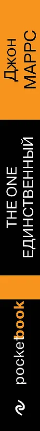 Книга The One. Единственный (Джон Маррс) — 3