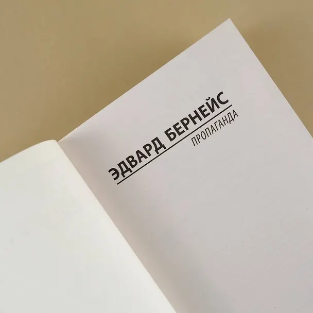 Книга Пропаганда (Эдвард Луис Бернейс) — 9