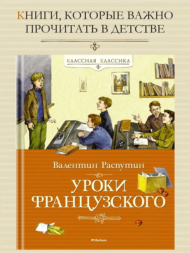 Книга Уроки французского (Валентин Распутин) — 5