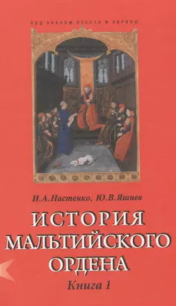 История Мальтийского ордена. В 2-х книгах. Книга I. Из глубины веков: госпитальеры в Святой Земле, на Кипре, Родосе и Мальте. XI-XVIII вв. (комплект из 2 книг) — 2446921 — 1