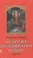 История Мальтийского ордена. В 2-х книгах. Книга I. Из глубины веков: госпитальеры в Святой Земле, на Кипре, Родосе и Мальте. XI-XVIII вв. (комплект из 2 книг) — 2446921 — 1