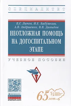 Неотложная помощь на догоспитальном этапе. Учебное пособие