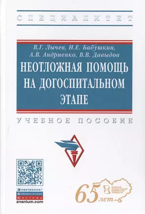 Неотложная помощь на догоспитальном этапе. Учебное пособие — 2714176 — 1