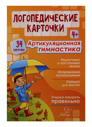 Логопедические карточки. Артикуляционная гимнастика (34 карточки) — 2752029 — 1