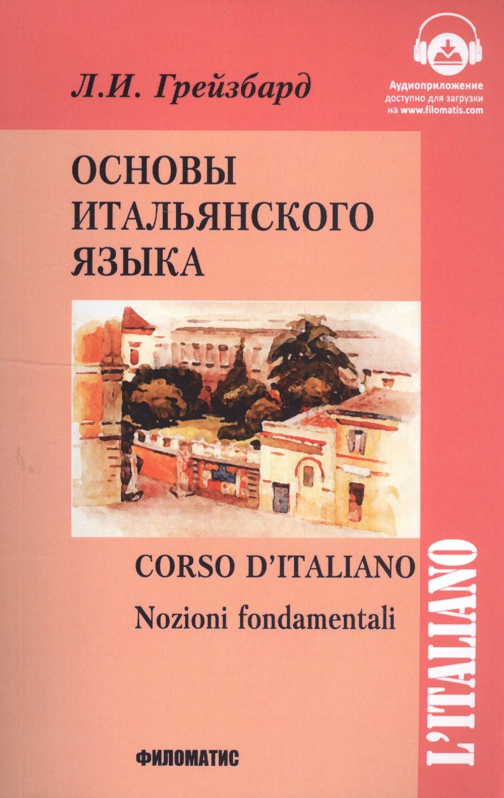 

Основы итальянского языка