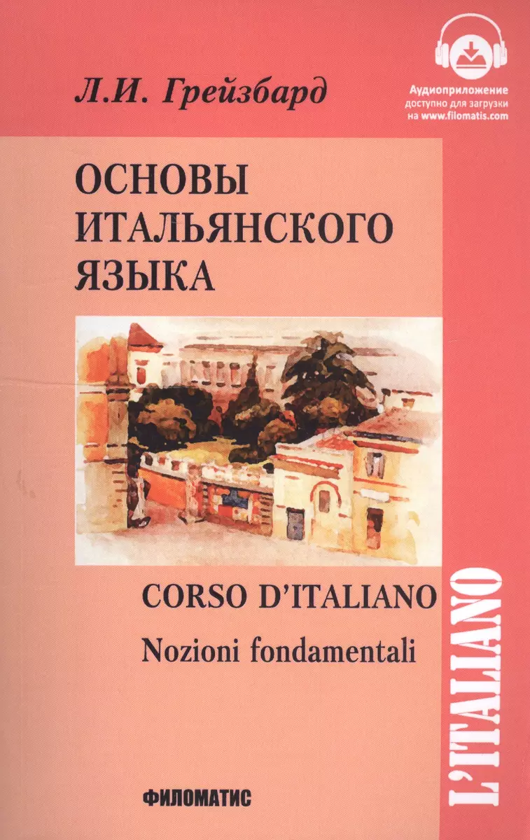 Основы итальянского языка (Лидия Грейзбард) - купить книгу с доставкой в  интернет-магазине «Читай-город». ISBN: 978-5-98-111210-2