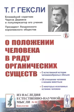 О положении человека в ряду органических существ — 2839143 — 1