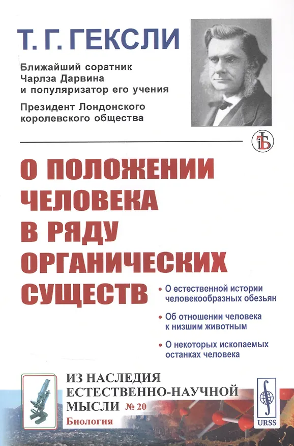 Книга О положении человека в ряду органических существ (Томас Гексли) — 1