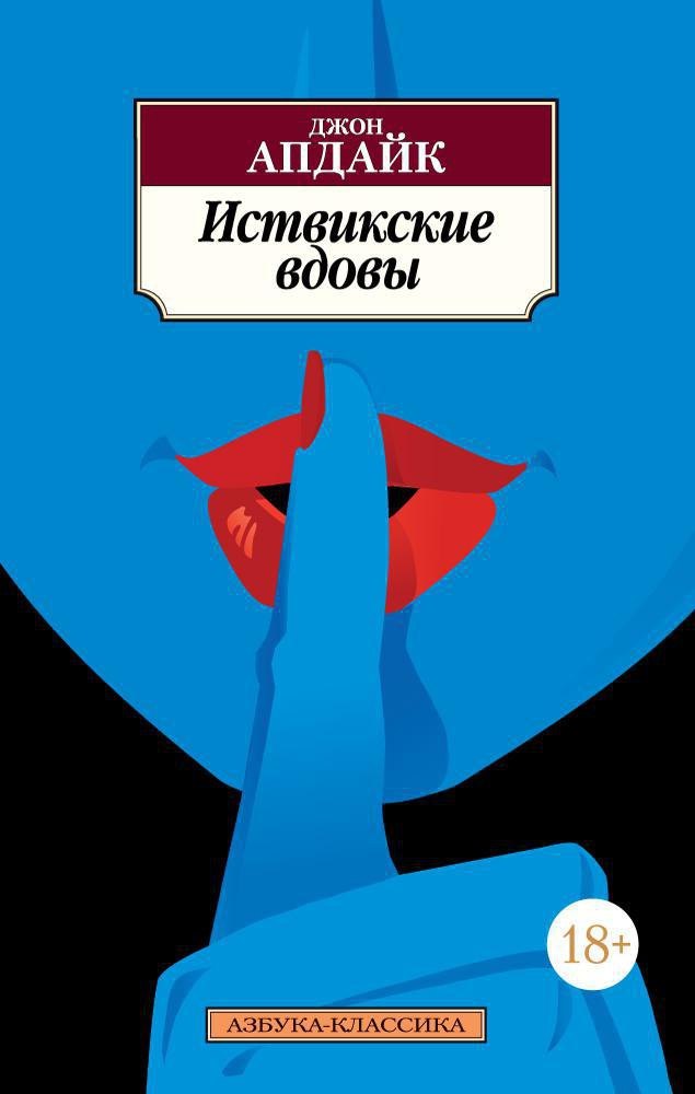 

Иствикские вдовы