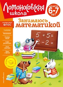 Занимаюсь математикой: для детей 6-7 лет