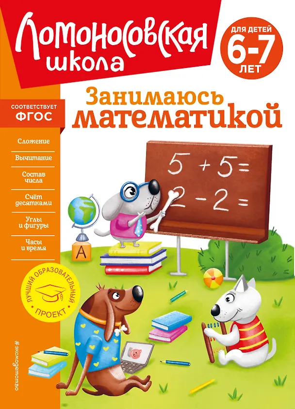 Книга Занимаюсь математикой: для детей 6-7 лет (Татьяна Сорокина) — 1
