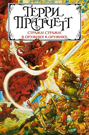 Книга Стража! Стража! К оружию! К оружию! (Терри Пратчетт)