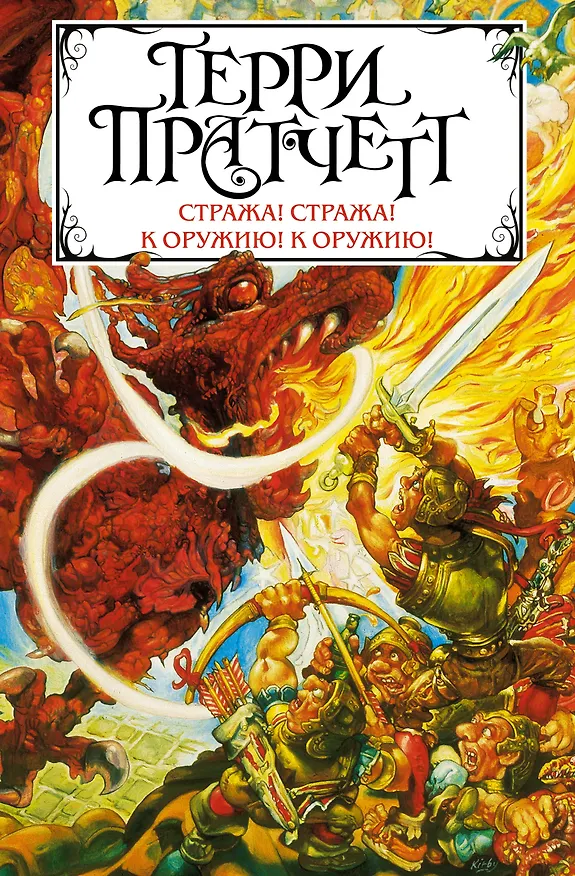 Книга Стража! Стража! К оружию! К оружию! (Терри Пратчетт) — 1