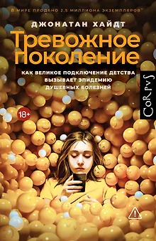 Тревожное поколение