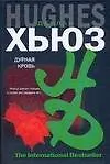 Книга Дурная кровь (Деклан Хьюз)