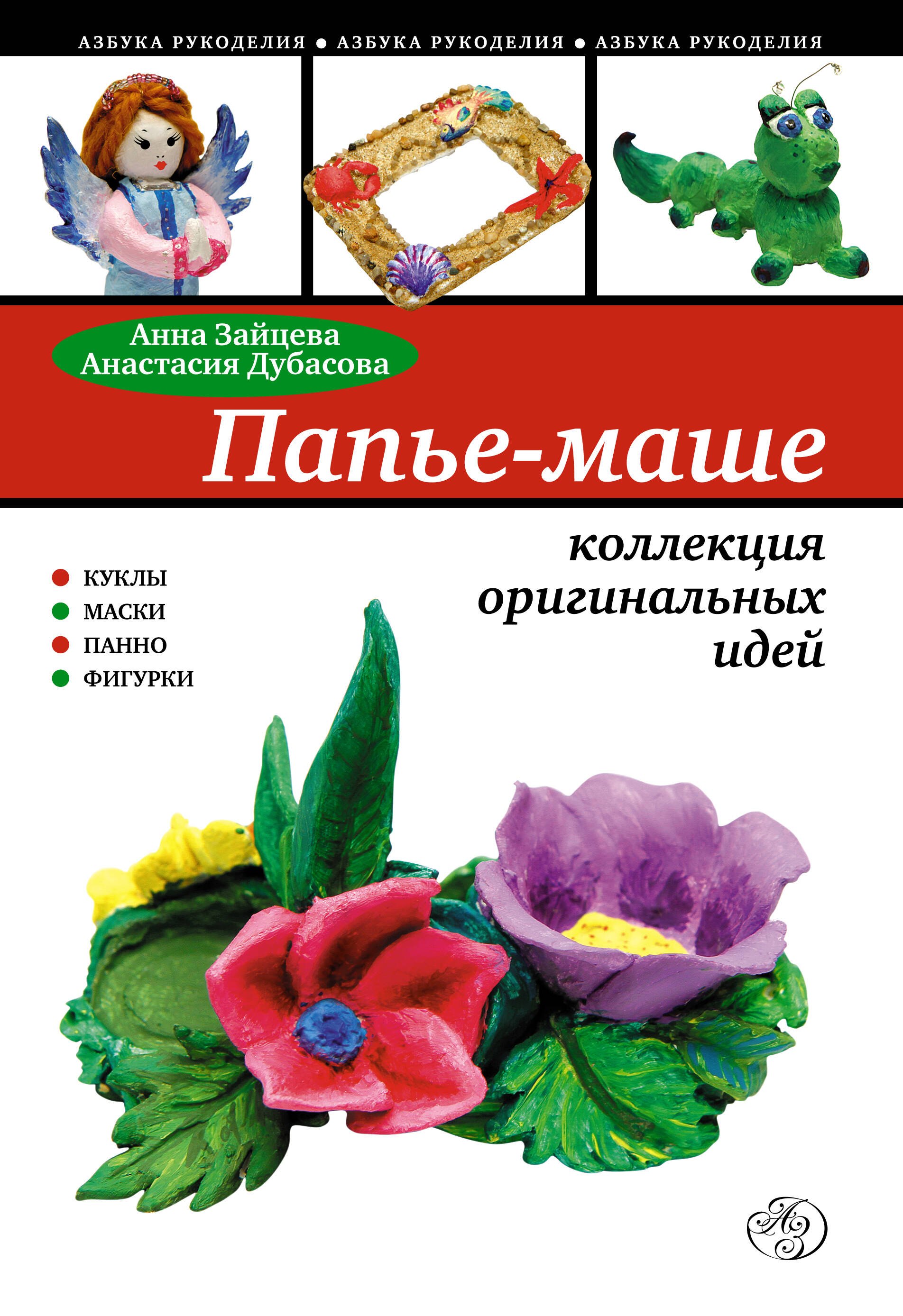 

Папье маше : коллекция оригинальных идей