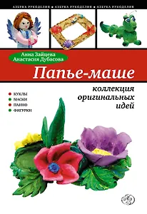 Папье маше : коллекция оригинальных идей