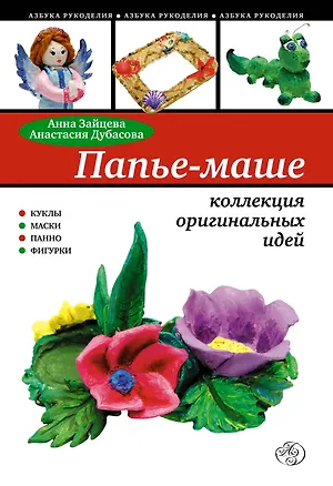 Книга Папье маше : коллекция оригинальных идей (Анна Зайцева)