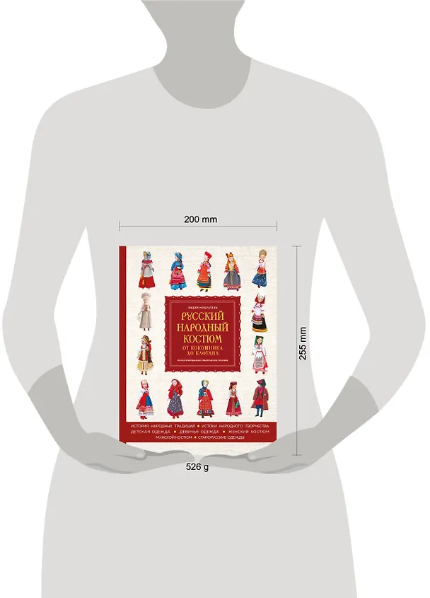 Книга Русский народный костюм: от кокошника до кафтана. Иллюстрированное практическое пособие (Лидия Мудрагель) — 5