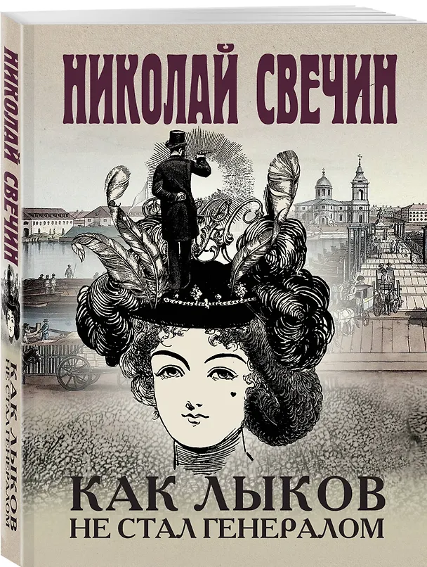 Книга Комплект из 3 книг (Как Лыков не стал генералом, Узел, Туркестан) (Николай Свечин) — 7