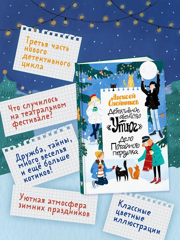 Книга Детективное агентство «Утюг». Дело Потайного переулка (Алексей Олейников) — 5