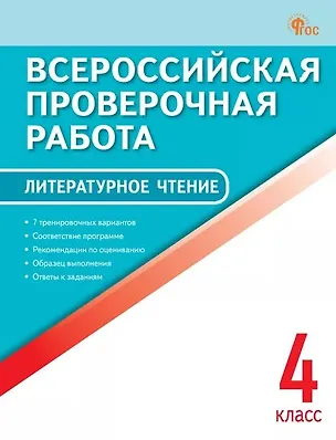 Книга ВПР. Литературное чтение. 4 класс ()