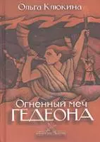 Огненный меч Гедеона (Библейские битвы). Клюкина О. (Триада) — 2125210 — 1