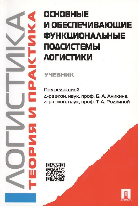 Книга Логистика и управление цепями поставок. Теория и практика. Основные и обеспечивающие функциональные подсистемы логистики: учебник (Борис Аникин) — 2