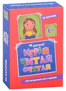 100 Игр. Весёлое обучение. Играй, читай, считай
