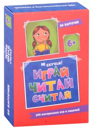 100 Игр. Весёлое обучение. Играй, читай, считай — 2885281 — 1