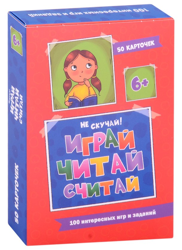 Книга 100 Игр. Весёлое обучение. Играй, читай, считай () — 1
