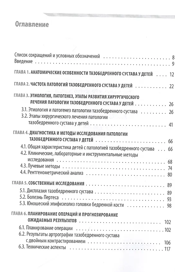 Книга Хирургия тазобедренного сустава у детей () — 2