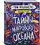Мир вокруг тебя. Тайны мирового океана — 2940208 — 2