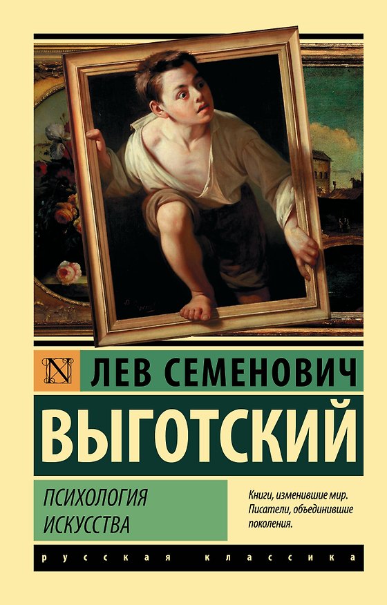 Книга Психология искусства (Лев Выготский) — 1