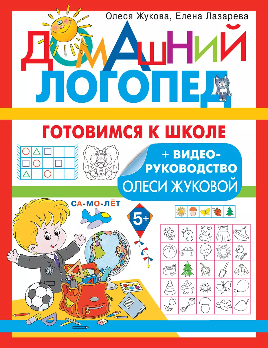 Готовимся к школе (Олеся Жукова, Елена Лазарева) 📖 купить книгу по  выгодной цене в «Читай-город» ISBN 978-5-17-150310-9