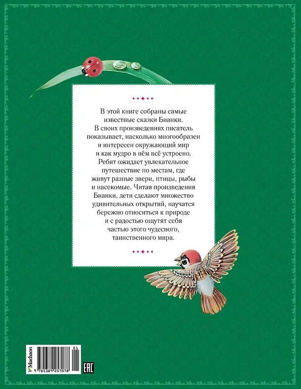 Книга Большая книга сказок о животных (Виталий Бианки) — 2