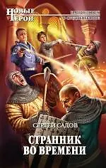 Книга Странник во времени : фантастический роман (Сергей Садов)