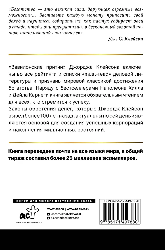 Книга Самый богатый человек в Вавилоне. Классическое издание, исправленное и дополненное (Джордж Сэмюэль Клейсон) — 2