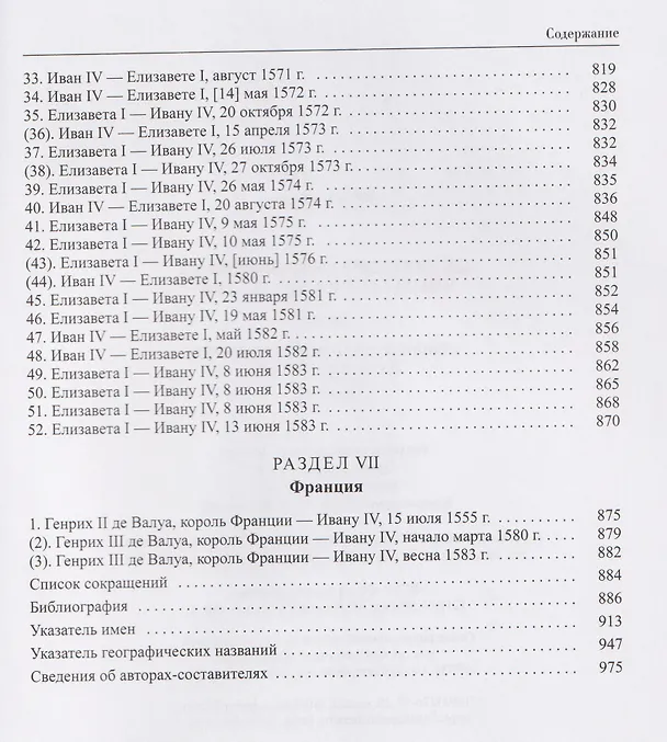 Книга Дипломатическая переписка Ивана Грозного (1533-1584). Том 1. Книга 2 (Хероним Граля, Игорь Дубровский, Вадим Лурье) — 8