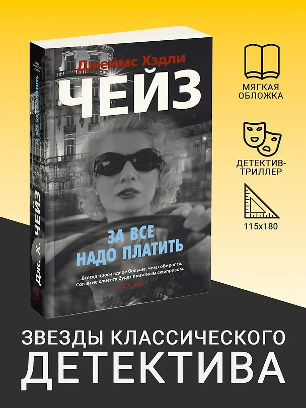Книга За все надо платить (Джеймс Хедли Чейз) — 4
