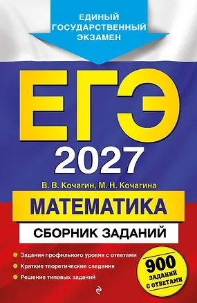 Книга ЕГЭ-2027. Математика. Сборник заданий: 900 заданий с ответами (Вадим Кочагин, Мария Кочагина)