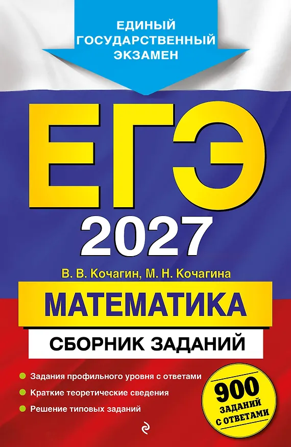 Книга ЕГЭ-2027. Математика. Сборник заданий: 900 заданий с ответами (Вадим Кочагин, Мария Кочагина) — 1