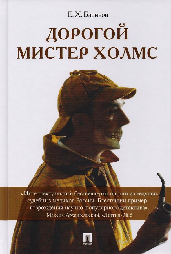 Книга Дорогой мистер Холмс (ПОРТРЕТ) (Евгений Баринов) — 1