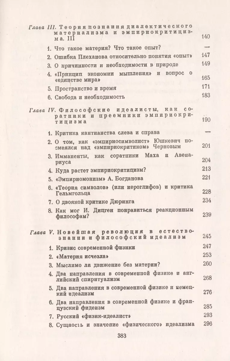 Материализм и эмпириокритицизм. Критические заметки об одной реакционной  философии (Владимир Ленин) - купить книгу с доставкой в интернет-магазине  «Читай-город». ISBN: 978-5-38-201940-6