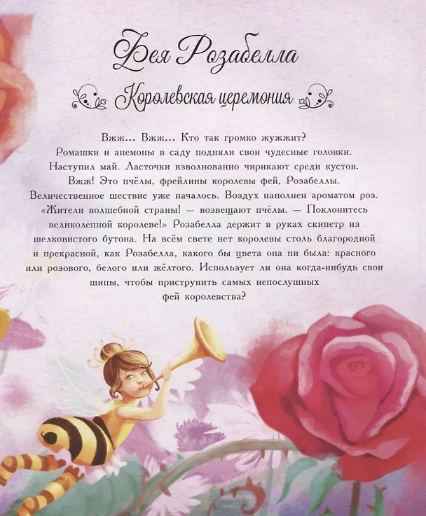 Книга Волшебные феи (Розальба Трояно) — 2