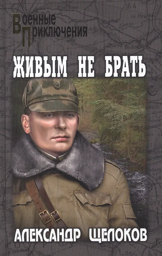 Книга Живым не брать (Александр Щелоков) — 1