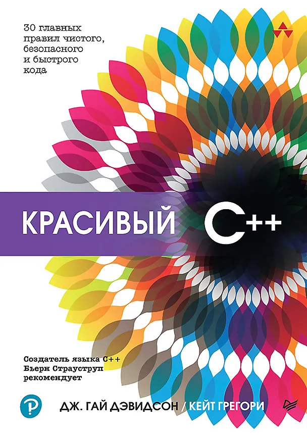 Книга Красивый C++: 30 главных правил чистого, безопасного и быстрого кода (Кейт Грегори, Дж. Гай Дэвидсон) — 1