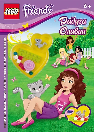 Книга Радуга Оливии ()