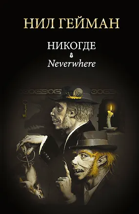 Книга Никогде: роман (Нил Гейман)